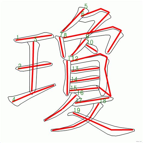 瓊 筆劃|漢字: 瓊的筆畫順序 (“瓊”19劃) 